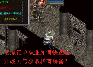 伏魔记单职业如何快速提升战力与获取稀有装备? 伏魔记单职业如何快速提升战力与获取稀有装备?