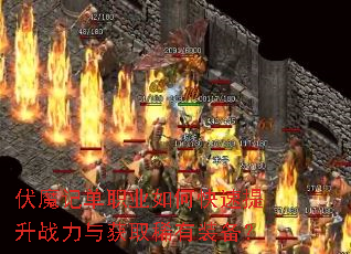 伏魔记单职业如何快速提升战力与获取稀有装备? 伏魔记单职业如何快速提升战力与获取稀有装备?