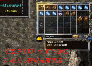 伏魔记单职业如何快速提升战力与获取稀有装备? 伏魔记单职业如何快速提升战力与获取稀有装备?