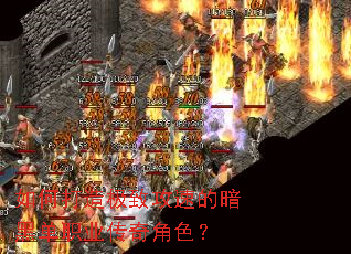 如何打造极致攻速的暗黑单职业传奇角色? 如何打造极致攻速的暗黑单职业传奇角色?