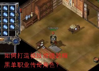 如何打造极致攻速的暗黑单职业传奇角色? 如何打造极致攻速的暗黑单职业传奇角色?