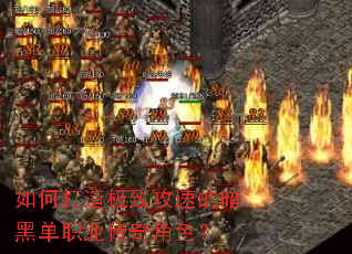 如何打造极致攻速的暗黑单职业传奇角色? 如何打造极致攻速的暗黑单职业传奇角色?