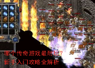 哪个传奇游戏最耐玩?新手入门攻略全解析 哪个传奇游戏最耐玩?新手入门攻略全解析