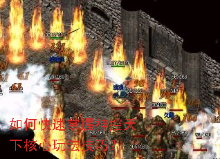 如何快速掌握神控天下核心玩法技巧? 如何快速掌握神控天下核心玩法技巧?