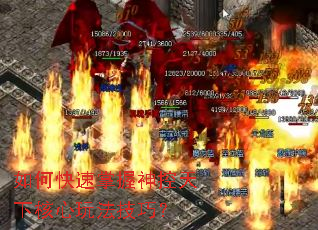 如何快速掌握神控天下核心玩法技巧? 如何快速掌握神控天下核心玩法技巧?