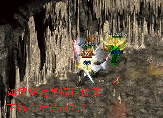 如何快速掌握神控天下核心玩法技巧? 如何快速掌握神控天下核心玩法技巧?