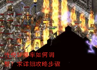 传奇SF爆率如何调整?求详细攻略步骤 传奇SF爆率如何调整?求详细攻略步骤
