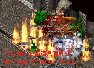 传奇玩家必备道具有哪些?最强装备与实用物品全解析 传奇玩家必备道具有哪些?最强装备与实用物品全解析