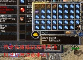 传奇私服练级有哪些通用技巧与注意事项? 传奇私服练级有哪些通用技巧与注意事项?