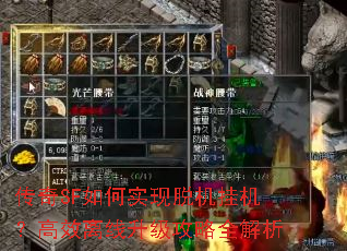 传奇SF如何实现脱机挂机?高效离线升级攻略全解析 传奇SF如何实现脱机挂机?高效离线升级攻略全解析