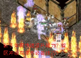 新手如何快速提升战力?首区冲级有哪些必备技巧? 新手如何快速提升战力?首区冲级有哪些必备技巧?