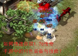 如何快速获取1.76传奇手游中的特色装备与技能? 如何快速获取1.76传奇手游中的特色装备与技能?
