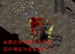 如何在传奇游戏中快速提升等级与装备获取? 如何在传奇游戏中快速提升等级与装备获取?