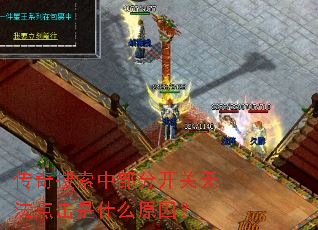 传奇搜索中部分开关无法点击是什么原因? 传奇搜索中部分开关无法点击是什么原因?