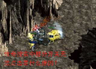 传奇搜索中部分开关无法点击是什么原因? 传奇搜索中部分开关无法点击是什么原因?