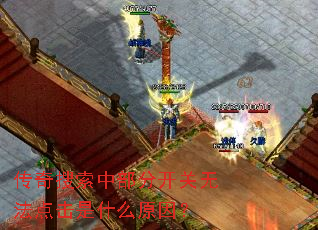 传奇搜索中部分开关无法点击是什么原因? 传奇搜索中部分开关无法点击是什么原因?