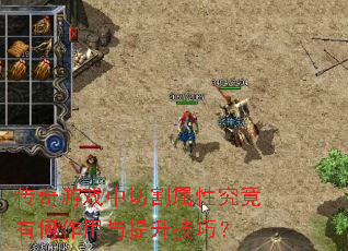 传奇游戏中切割属性究竟有何作用与提升技巧? 传奇游戏中切割属性究竟有何作用与提升技巧?