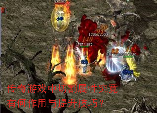 传奇游戏中切割属性究竟有何作用与提升技巧? 传奇游戏中切割属性究竟有何作用与提升技巧?