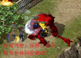 布鞋传奇:如何打造无敌角色并问鼎巅峰? 布鞋传奇:如何打造无敌角色并问鼎巅峰?