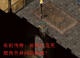 布鞋传奇:如何打造无敌角色并问鼎巅峰? 布鞋传奇:如何打造无敌角色并问鼎巅峰?