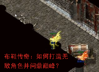 布鞋传奇:如何打造无敌角色并问鼎巅峰? 布鞋传奇:如何打造无敌角色并问鼎巅峰?