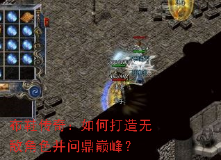 布鞋传奇:如何打造无敌角色并问鼎巅峰? 布鞋传奇:如何打造无敌角色并问鼎巅峰?