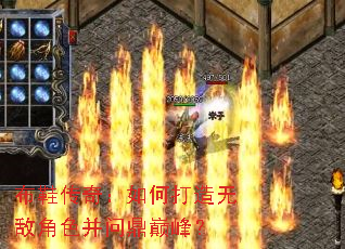 布鞋传奇:如何打造无敌角色并问鼎巅峰? 布鞋传奇:如何打造无敌角色并问鼎巅峰?