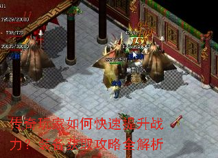 传奇玩家如何快速提升战力?装备获取攻略全解析 传奇玩家如何快速提升战力?装备获取攻略全解析