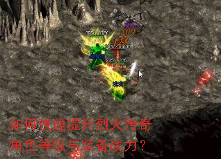 如何快速提升烈火传奇角色等级与装备战力? 如何快速提升烈火传奇角色等级与装备战力?