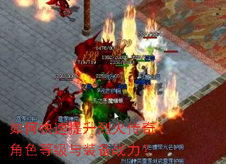 如何快速提升烈火传奇角色等级与装备战力? 如何快速提升烈火传奇角色等级与装备战力?