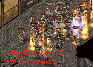 如何快速提升烈火传奇角色等级与装备战力? 如何快速提升烈火传奇角色等级与装备战力?