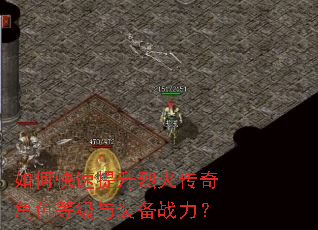 如何快速提升烈火传奇角色等级与装备战力? 如何快速提升烈火传奇角色等级与装备战力?