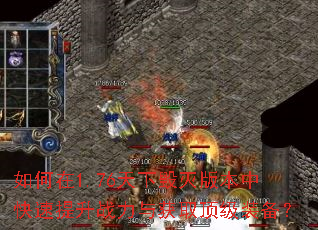 如何在1.76天下毁灭版本中快速提升战力与获取顶级装备? 如何在1.76天下毁灭版本中快速提升战力与获取顶级装备?