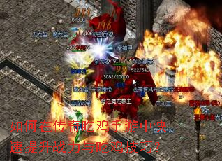 如何在传奇吃鸡手游中快速提升战力与吃鸡技巧? 如何在传奇吃鸡手游中快速提升战力与吃鸡技巧?