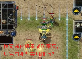 传奇强化装备成功率高,玩家有哪些实用技巧? 传奇强化装备成功率高,玩家有哪些实用技巧?