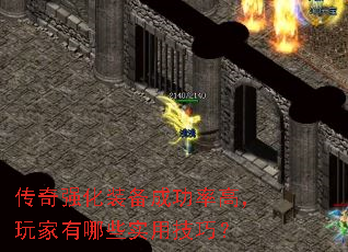 传奇强化装备成功率高,玩家有哪些实用技巧? 传奇强化装备成功率高,玩家有哪些实用技巧?
