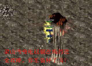 梁山传奇电视剧改编游戏全攻略,你准备好了吗? 梁山传奇电视剧改编游戏全攻略,你准备好了吗?