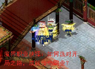 魔界职业抉择:如何选对开局之路,成就传奇霸业? 魔界职业抉择:如何选对开局之路,成就传奇霸业?