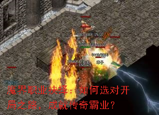 魔界职业抉择:如何选对开局之路,成就传奇霸业? 魔界职业抉择:如何选对开局之路,成就传奇霸业?