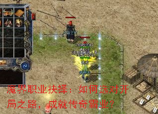 魔界职业抉择:如何选对开局之路,成就传奇霸业? 魔界职业抉择:如何选对开局之路,成就传奇霸业?