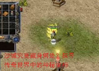 沙城究竟藏身何处?探寻传奇世界中的神秘坐标 沙城究竟藏身何处?探寻传奇世界中的神秘坐标