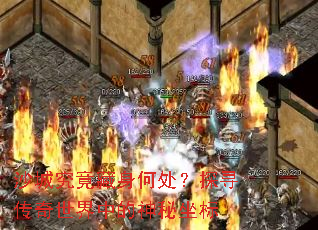 沙城究竟藏身何处?探寻传奇世界中的神秘坐标 沙城究竟藏身何处?探寻传奇世界中的神秘坐标