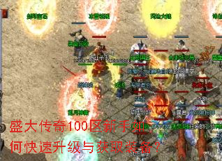 盛大传奇100区新手如何快速升级与获取装备? 盛大传奇100区新手如何快速升级与获取装备?