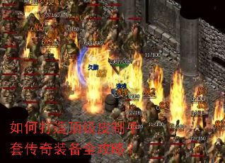 如何打造顶级皮制手套传奇装备全攻略? 如何打造顶级皮制手套传奇装备全攻略?