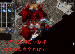 如何打造顶级皮制手套传奇装备全攻略? 如何打造顶级皮制手套传奇装备全攻略?