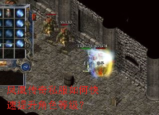 凤凰传奇私服如何快速提升角色等级? 凤凰传奇私服如何快速提升角色等级?