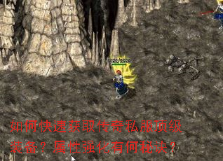 如何快速获取传奇私服顶级装备?属性强化有何秘诀? 如何快速获取传奇私服顶级装备?属性强化有何秘诀?