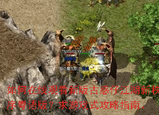 ������߹ۿ��°�Ż��н�������������棿����Ϸʽ����ָ�ϡ�