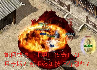 如何快速上手梁山传奇1.70月卡版?新手必知技巧有哪些? 如何快速上手梁山传奇1.70月卡版?新手必知技巧有哪些?