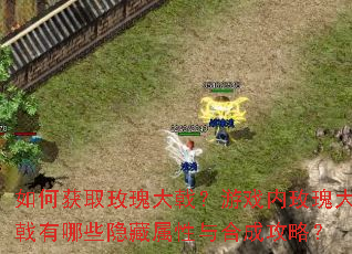 如何获取玫瑰大戟?游戏内玫瑰大戟有哪些隐藏属性与合成攻略? 如何获取玫瑰大戟?游戏内玫瑰大戟有哪些隐藏属性与合成攻略?